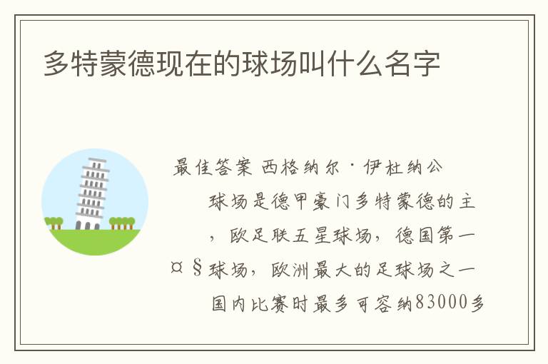 多特蒙德现在的球场叫什么名字