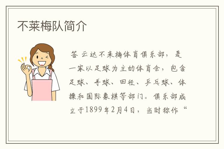 不莱梅队简介