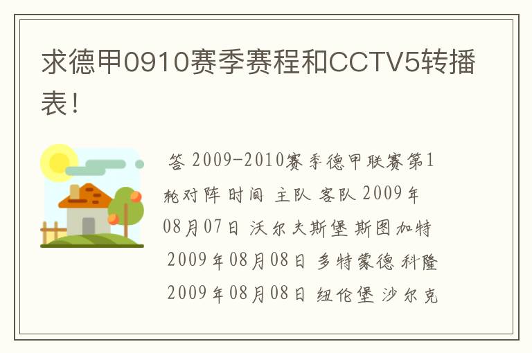 求德甲0910赛季赛程和CCTV5转播表!