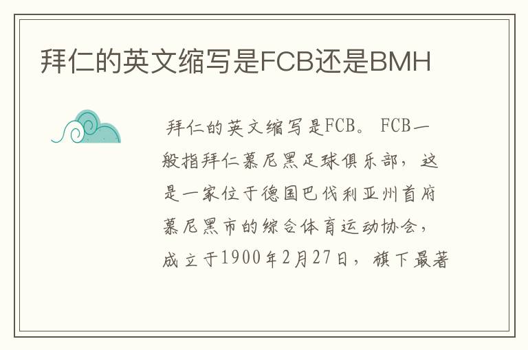 拜仁的英文缩写是FCB还是BMH