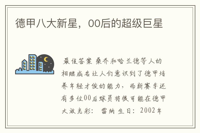 德甲八大新星,00后的超级巨星