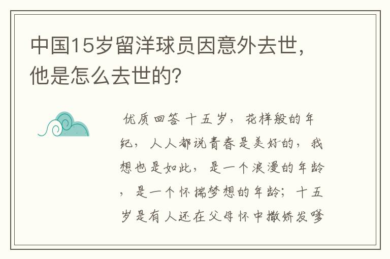 中国15岁留洋球员因意外去世,他是怎么去世的?