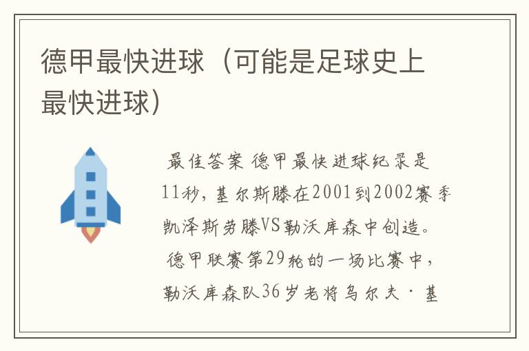德甲最快进球(可能是足球史上最快进球)