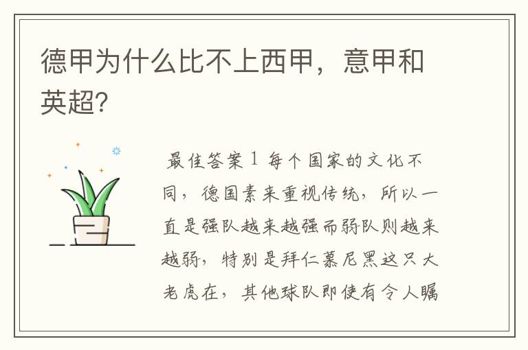 德甲为什么比不上西甲,意甲和英超?