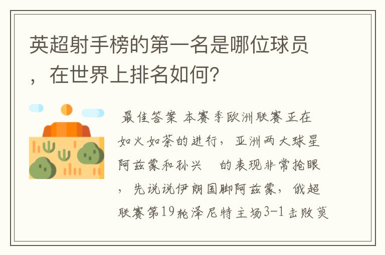 英超射手榜的第一名是哪位球员,在世界上排名如何?