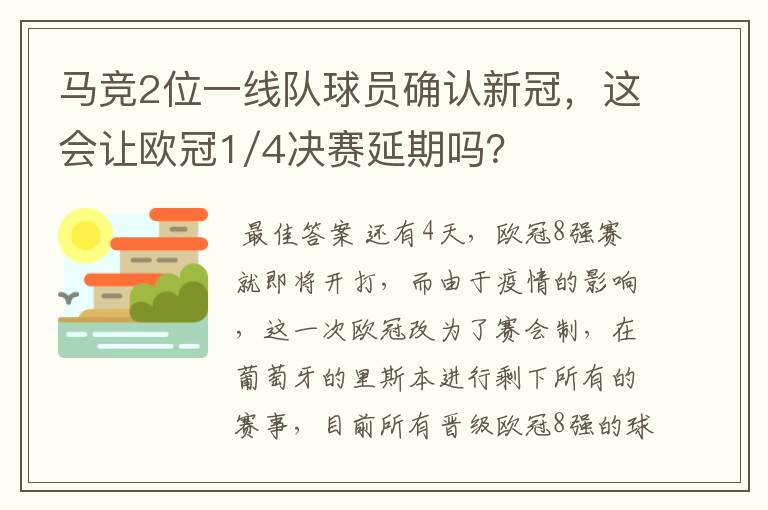 马竞2位一线队球员确认新冠,这会让欧冠1/4决赛延期吗?