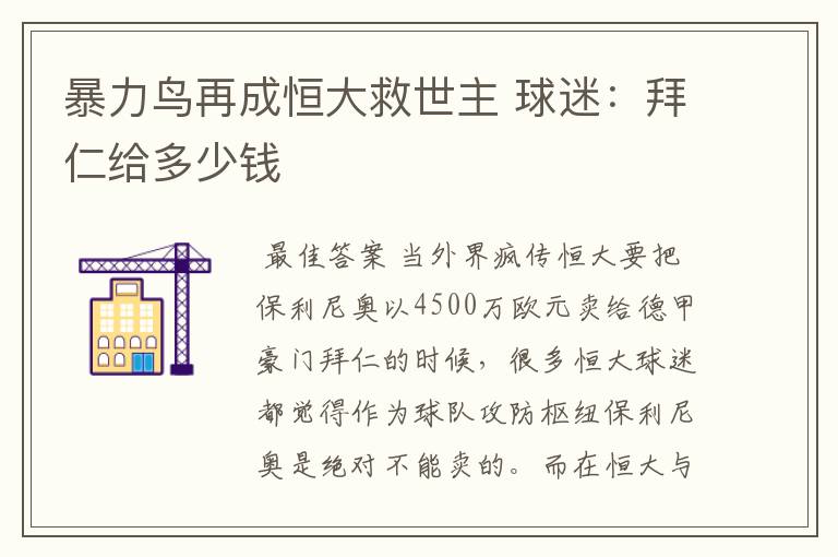 暴力鸟再成恒大救世主 球迷:拜仁给多少钱