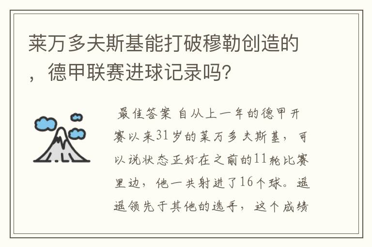 莱万多夫斯基能打破穆勒创造的,德甲联赛进球记录吗?