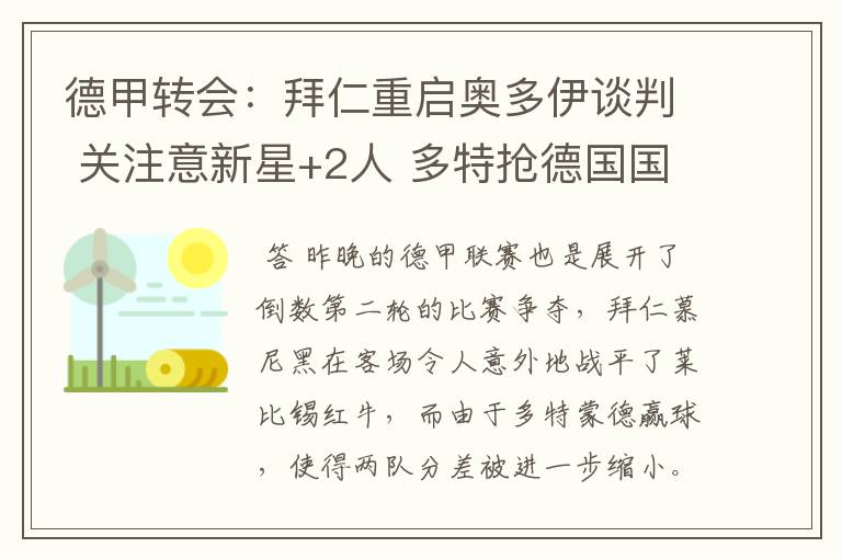 德甲转会:拜仁重启奥多伊谈判 关注意新星+2人 多特抢德国国脚