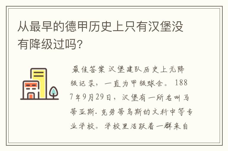 从最早的德甲历史上只有汉堡没有降级过吗?