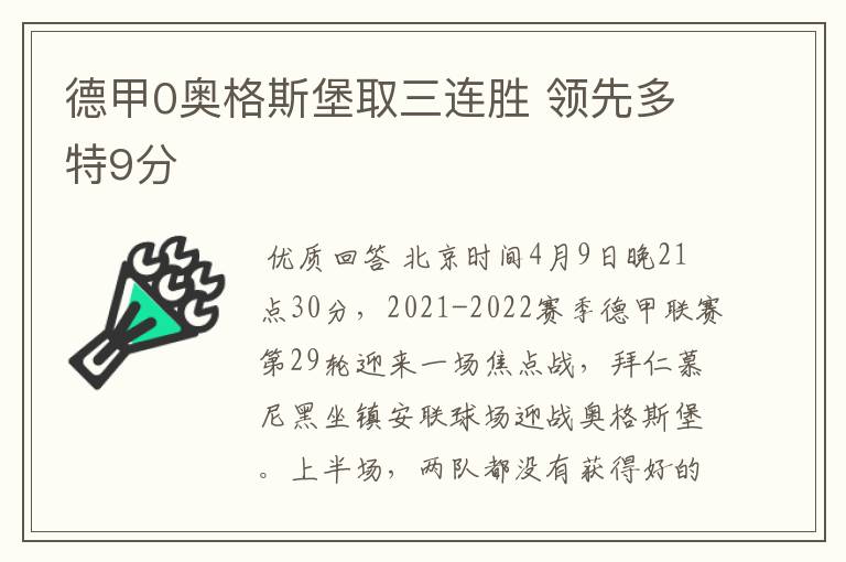 德甲0奥格斯堡取三连胜 领先多特9分