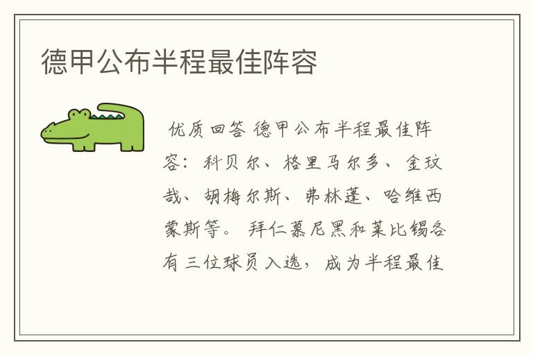 德甲公布半程最佳阵容