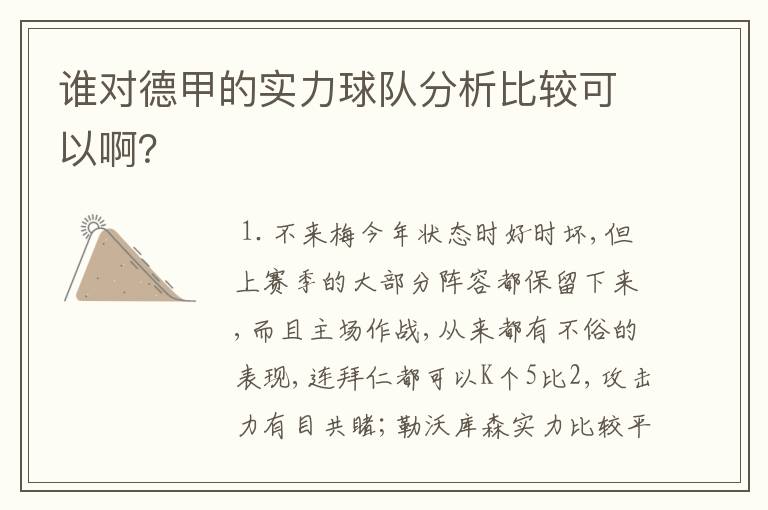 谁对德甲的实力球队分析比较可以啊?
