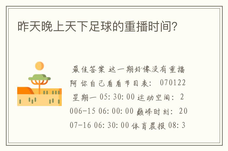 昨天晚上天下足球的重播时间?