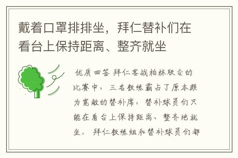 戴着口罩排排坐,拜仁替补们在看台上保持距离、整齐就坐