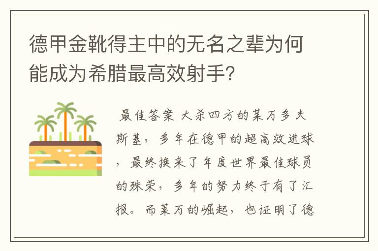 德甲金靴得主中的无名之辈为何能成为希腊最高效射手?