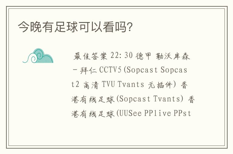 今晚有足球可以看吗?