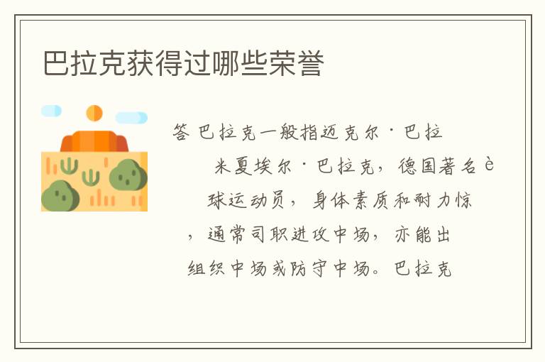 巴拉克获得过哪些荣誉