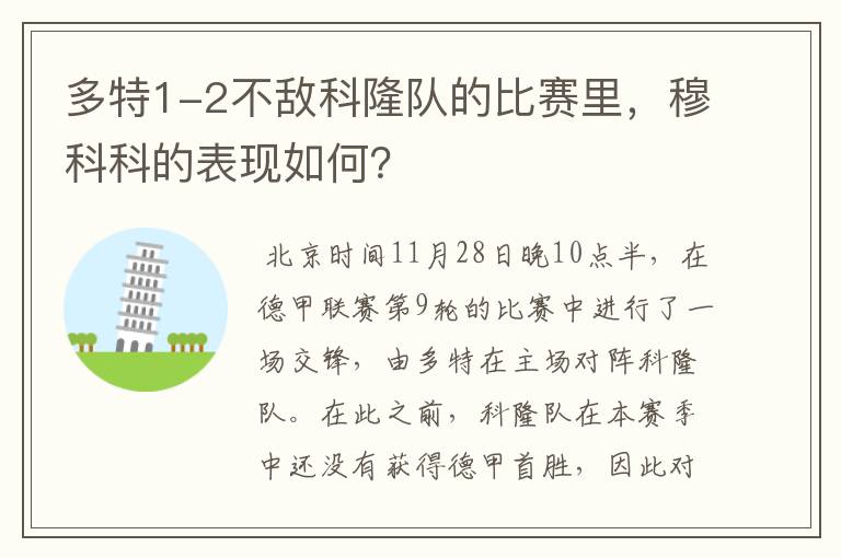 多特1-2不敌科隆队的比赛里,穆科科的表现如何?