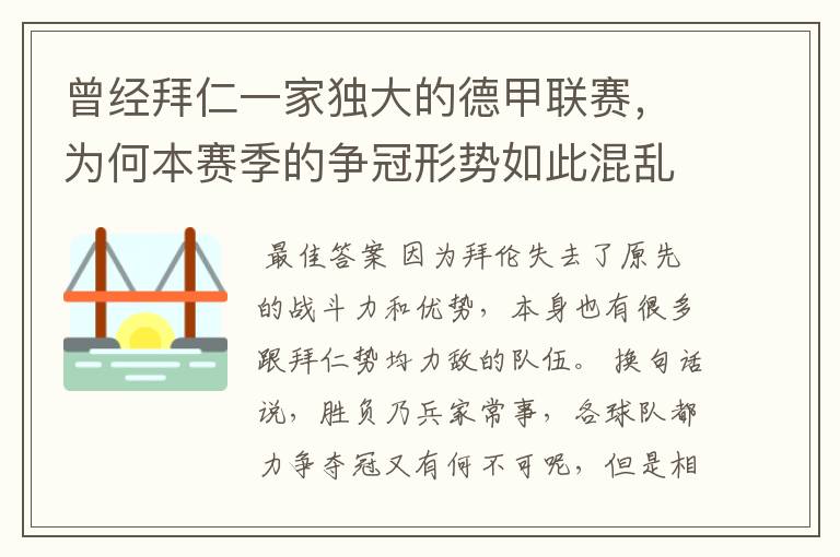 曾经拜仁一家独大的德甲联赛,为何本赛季的争冠形势如此混乱?