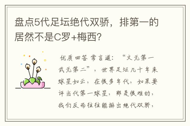 盘点5代足坛绝代双骄,排第一的居然不是C罗+梅西?