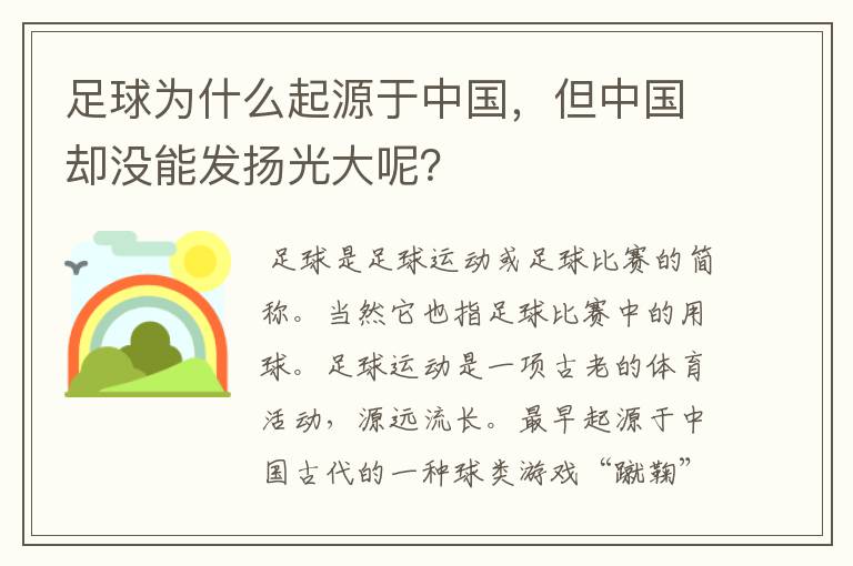 足球为什么起源于中国,但中国却没能发扬光大呢?