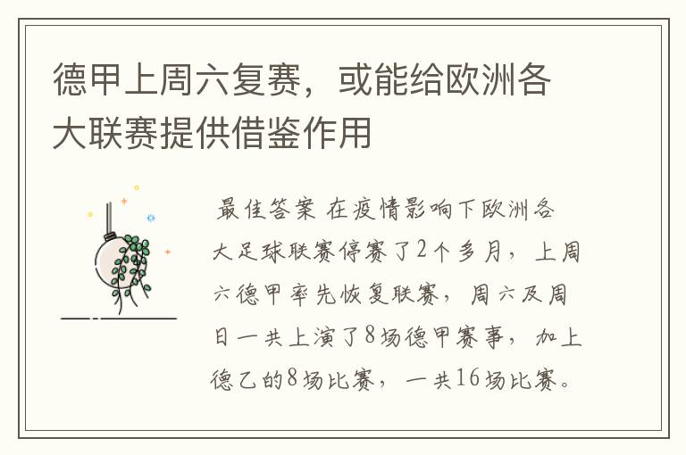 德甲上周六复赛,或能给欧洲各大联赛提供借鉴作用