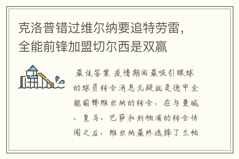 克洛普错过维尔纳要追特劳雷,全能前锋加盟切尔西是双赢