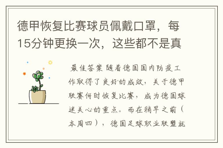 德甲恢复比赛球员佩戴口罩,每15分钟更换一次,这些都不是真的