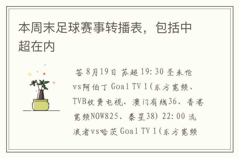 本周末足球赛事转播表,包括中超在内