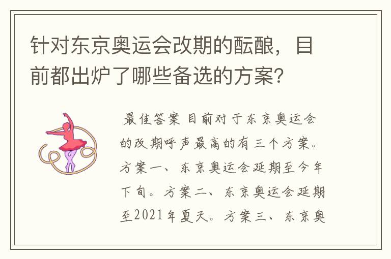 针对东京奥运会改期的酝酿,目前都出炉了哪些备选的方案?