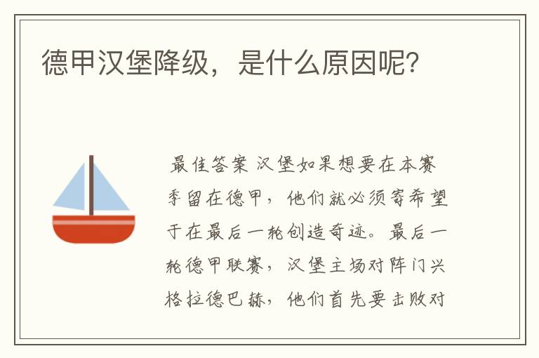 德甲汉堡降级,是什么原因呢?