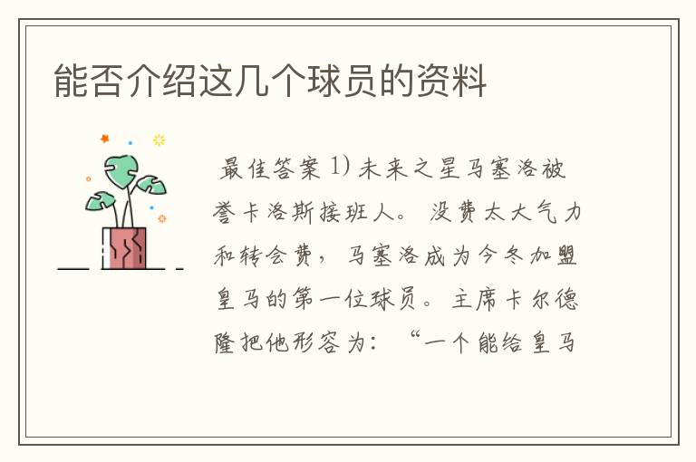 能否介绍这几个球员的资料