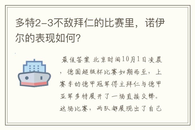 多特2-3不敌拜仁的比赛里,诺伊尔的表现如何?