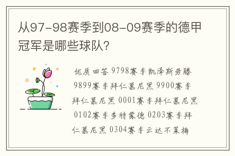 从97-98赛季到08-09赛季的德甲冠军是哪些球队?