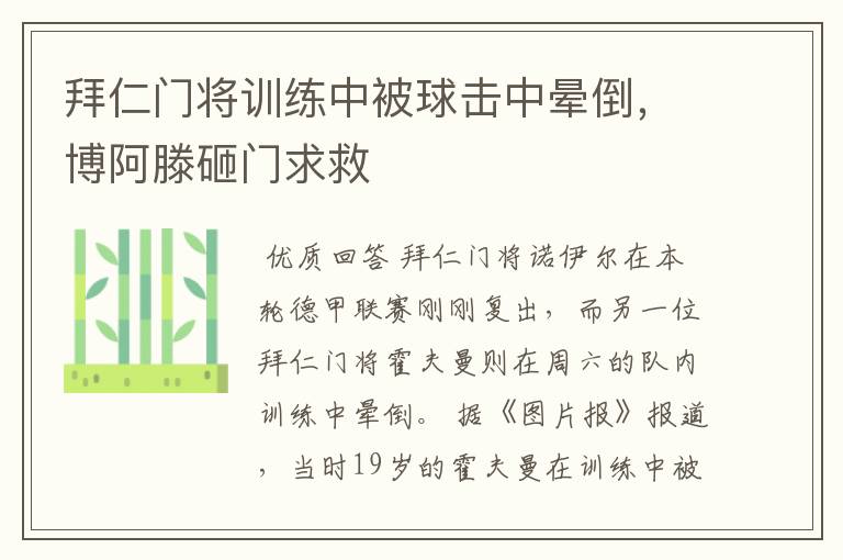 拜仁门将训练中被球击中晕倒,博阿滕砸门求救