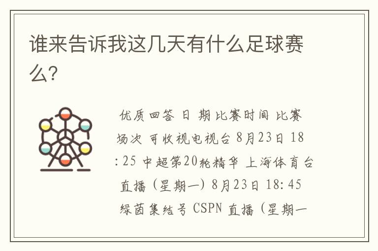谁来告诉我这几天有什么足球赛么?