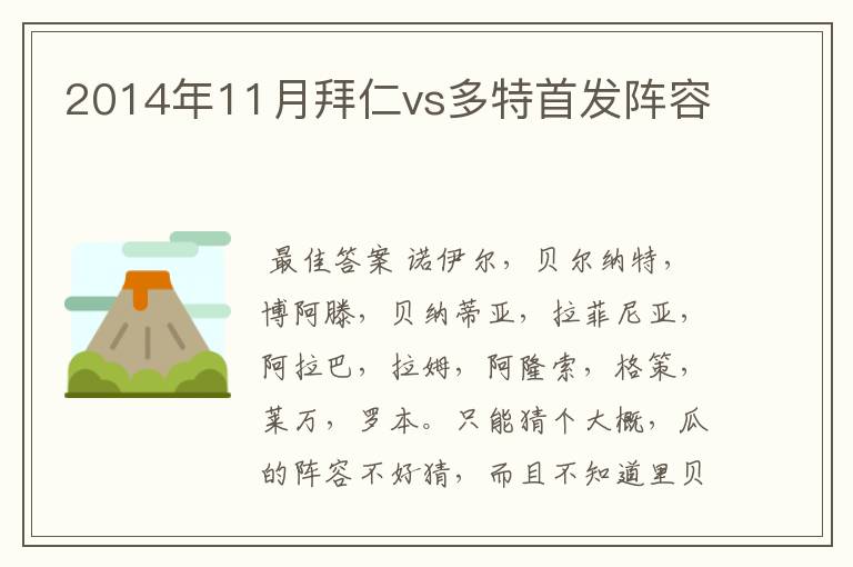 2014年11月拜仁vs多特首发阵容