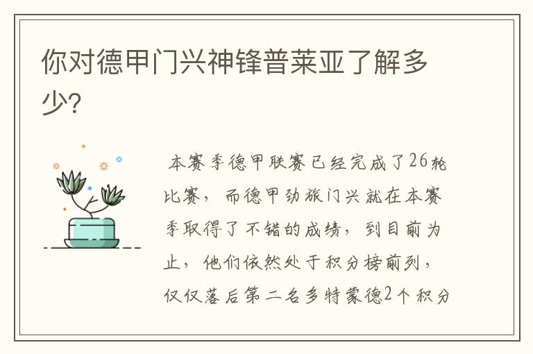 你对德甲门兴神锋普莱亚了解多少?