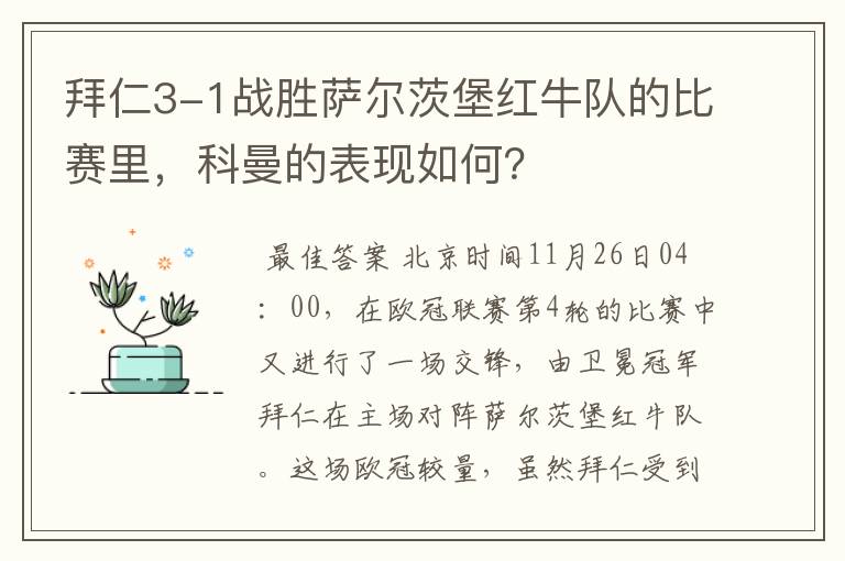 拜仁3-1战胜萨尔茨堡红牛队的比赛里,科曼的表现如何?