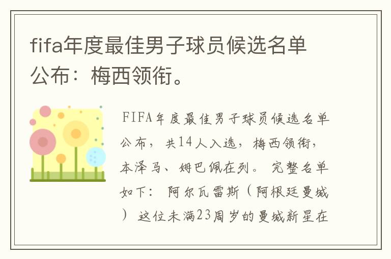 fifa年度最佳男子球员候选名单公布:梅西领衔。