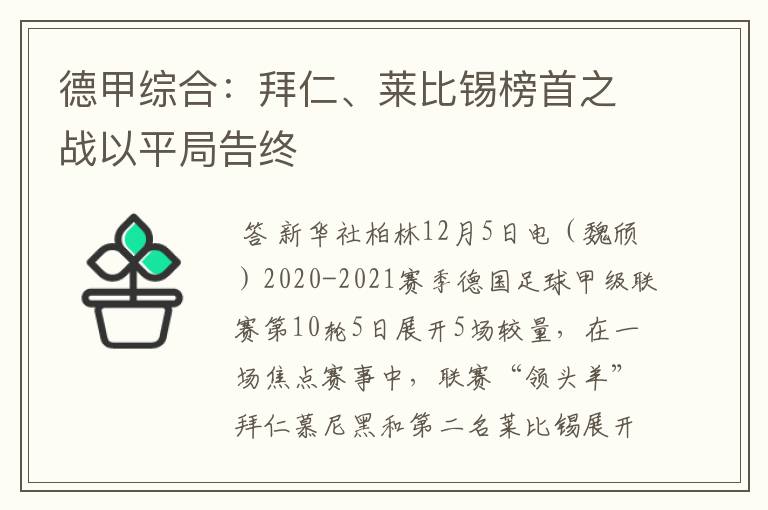 德甲综合:拜仁、莱比锡榜首之战以平局告终