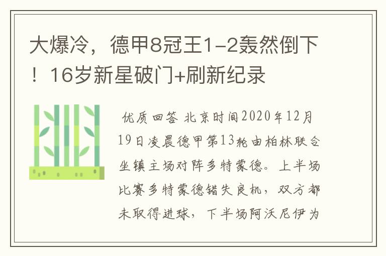 大爆冷,德甲8冠王1-2轰然倒下!16岁新星破门+刷新纪录