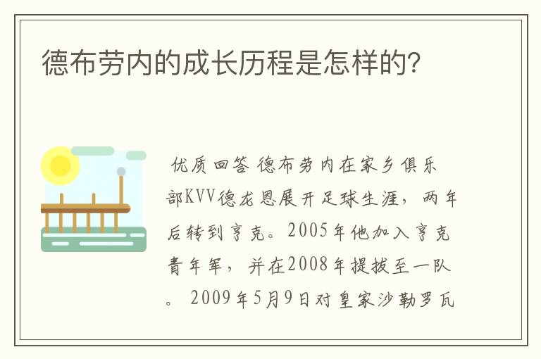 德布劳内的成长历程是怎样的?