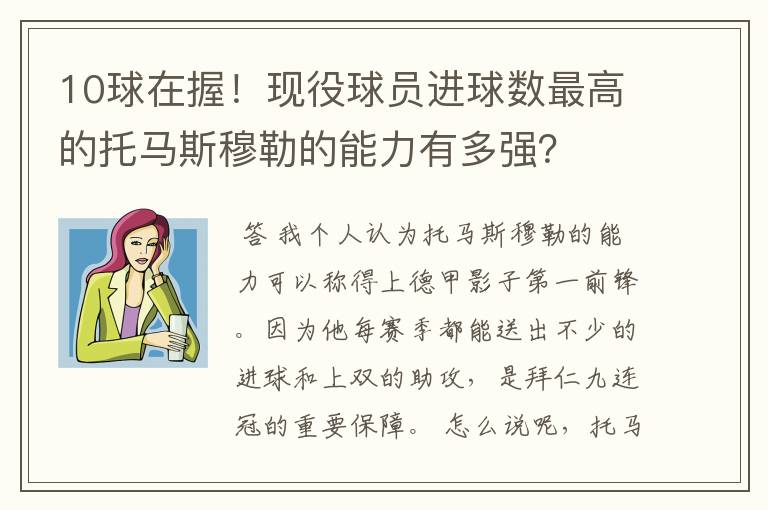 10球在握!现役球员进球数最高的托马斯穆勒的能力有多强?