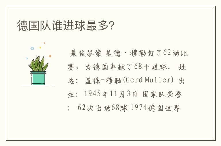 德国队谁进球最多?