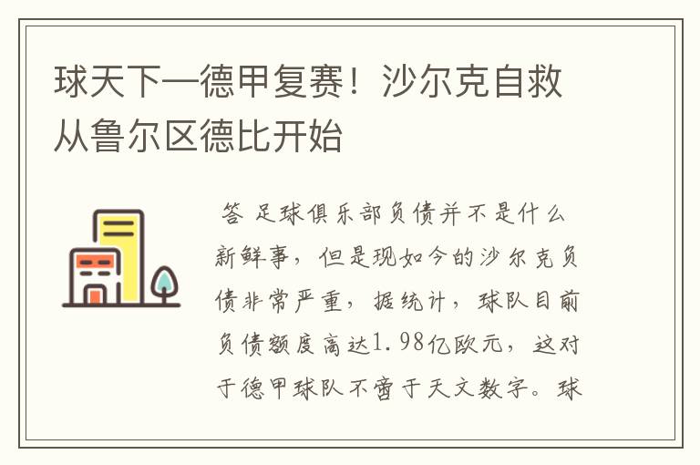 球天下—德甲复赛!沙尔克自救从鲁尔区德比开始