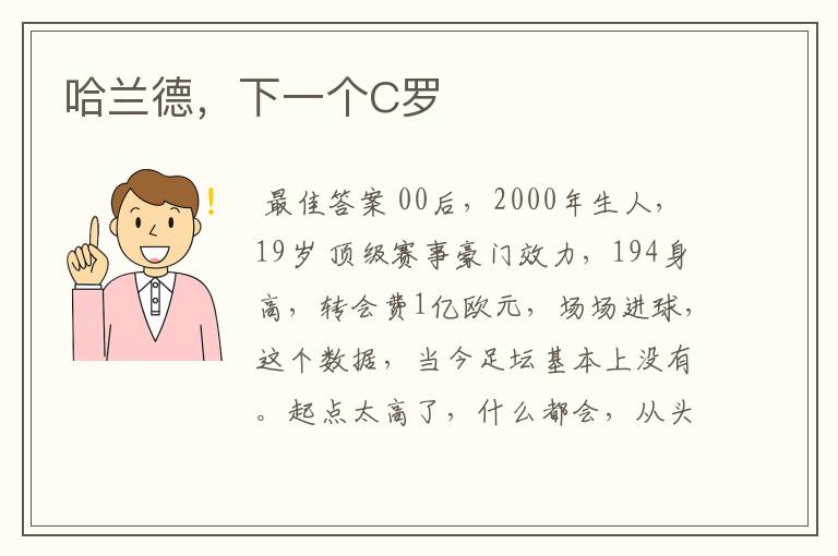 哈兰德,下一个C罗