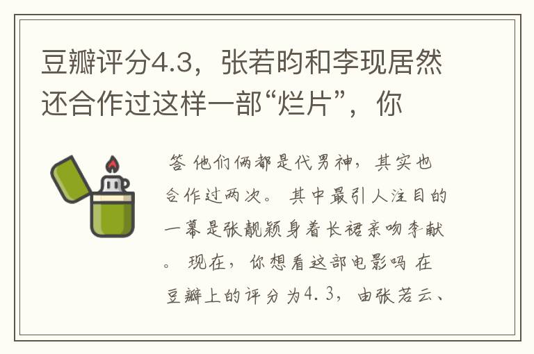 豆瓣评分4.3,张若昀和李现居然还合作过这样一部“烂片”,你知道吗?