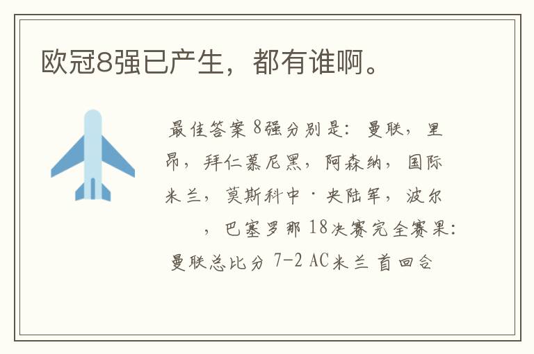 欧冠8强已产生,都有谁啊。